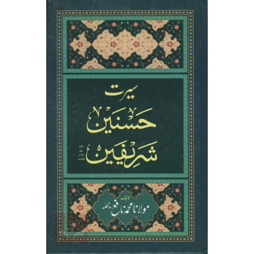 سيرت حسنين شريفين