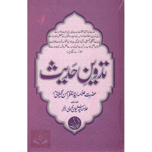 تدوين حديث