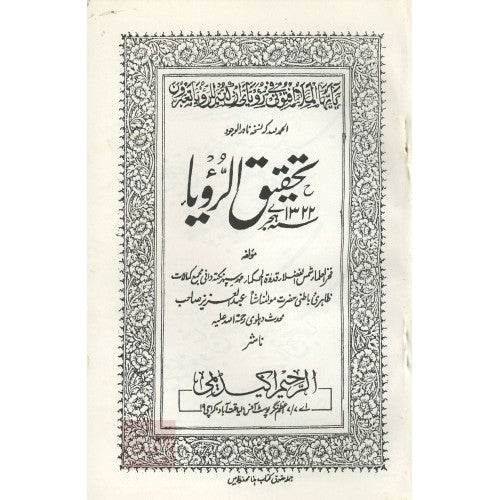 تحقيق الرؤيا