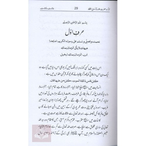 تذكره حضرت علامہ تونسوي