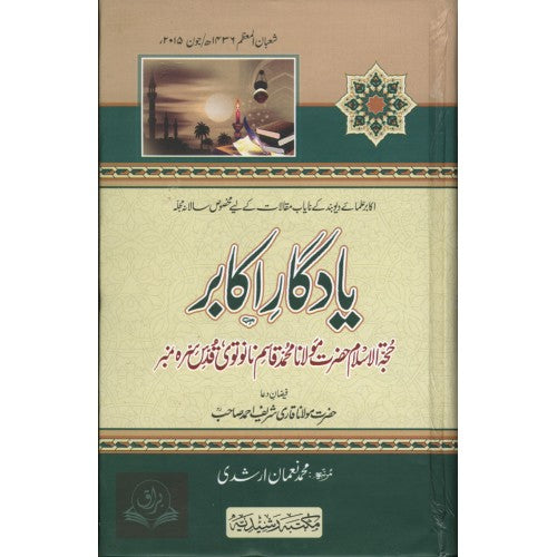 يادگار اكابر حجة الاسلام مولانا محمد قاسم نانوتوي