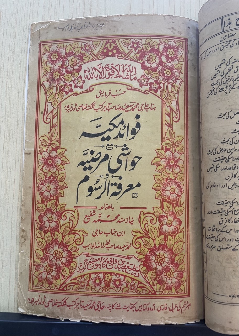 تنویر المراءت وفوائد مکیہ ومعرفۃ الرسوم