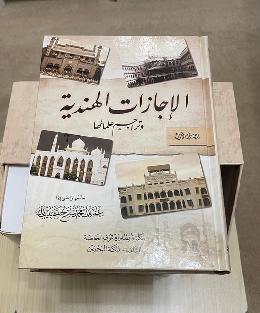 الإجازات الهندية وتراجم علمائها