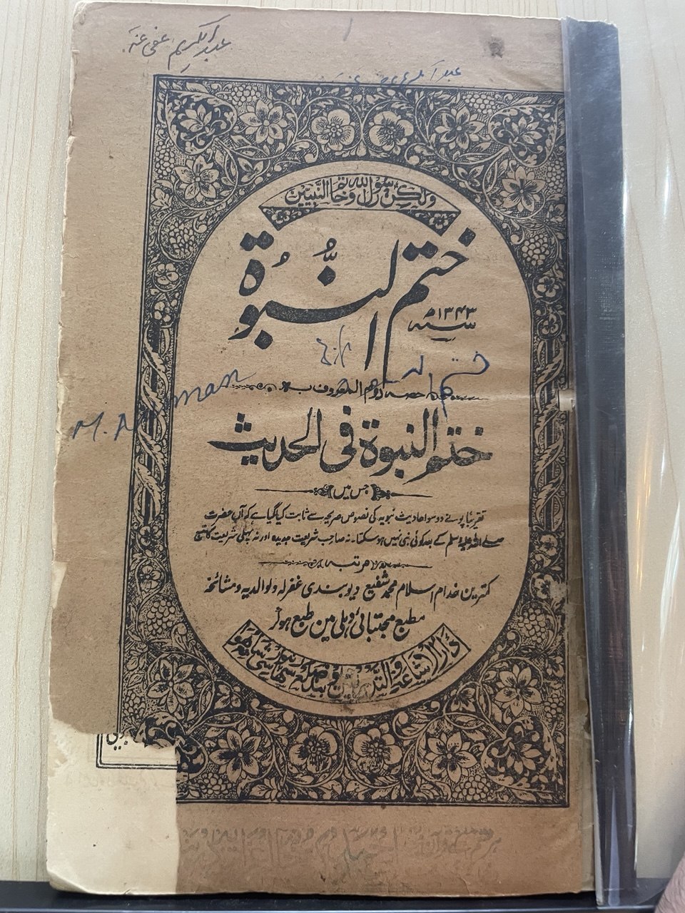 ختم النبوة في الحديث وختم النبوة في الآثار