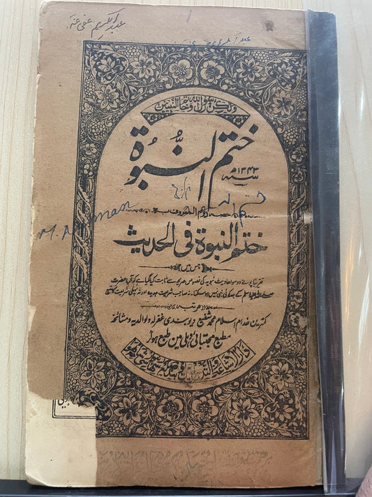 ختم النبوة في الحديث وختم النبوة في الآثار