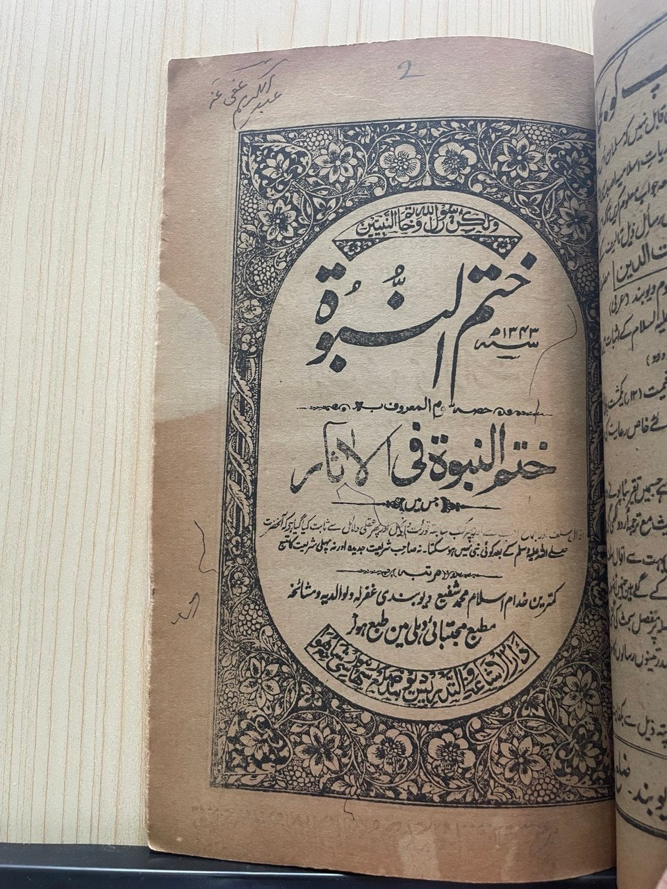 ختم النبوة في الحديث وختم النبوة في الآثار