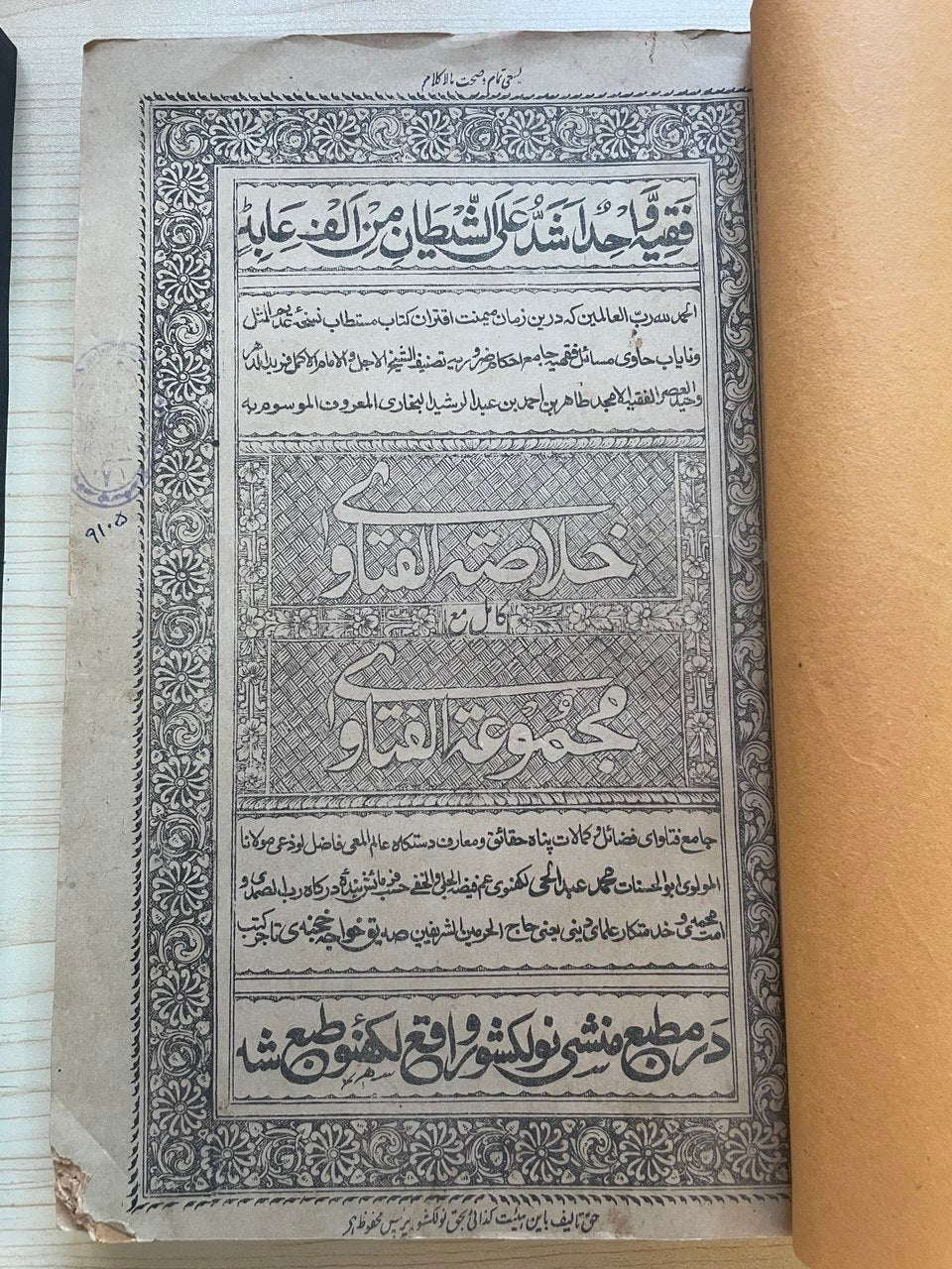خلاصة الفتاوى مع مجموعة الفتاوى