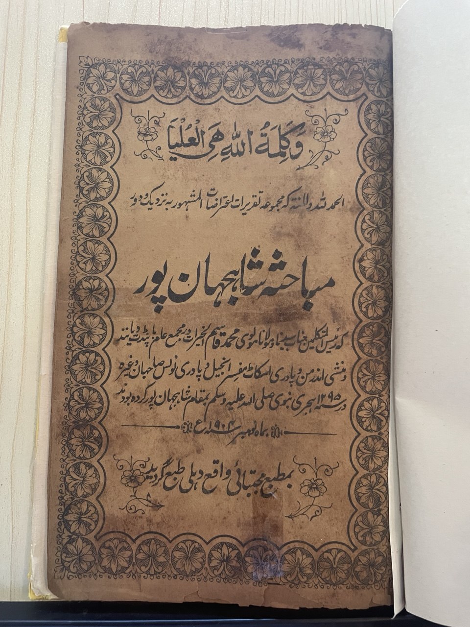 مباحثہ شاہجہان پور
