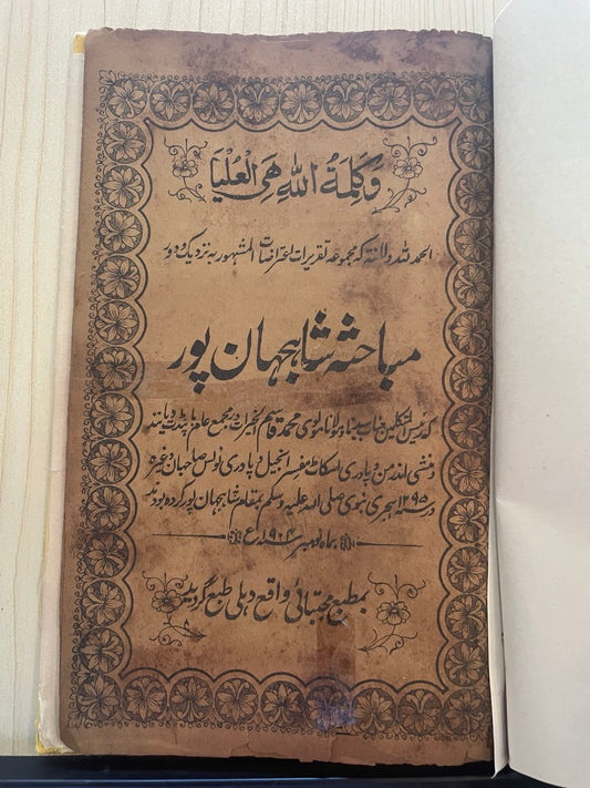 مباحثہ شاہجہان پور