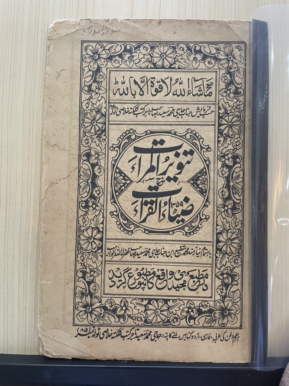 تنویر المراءت وفوائد مکیہ ومعرفۃ الرسوم