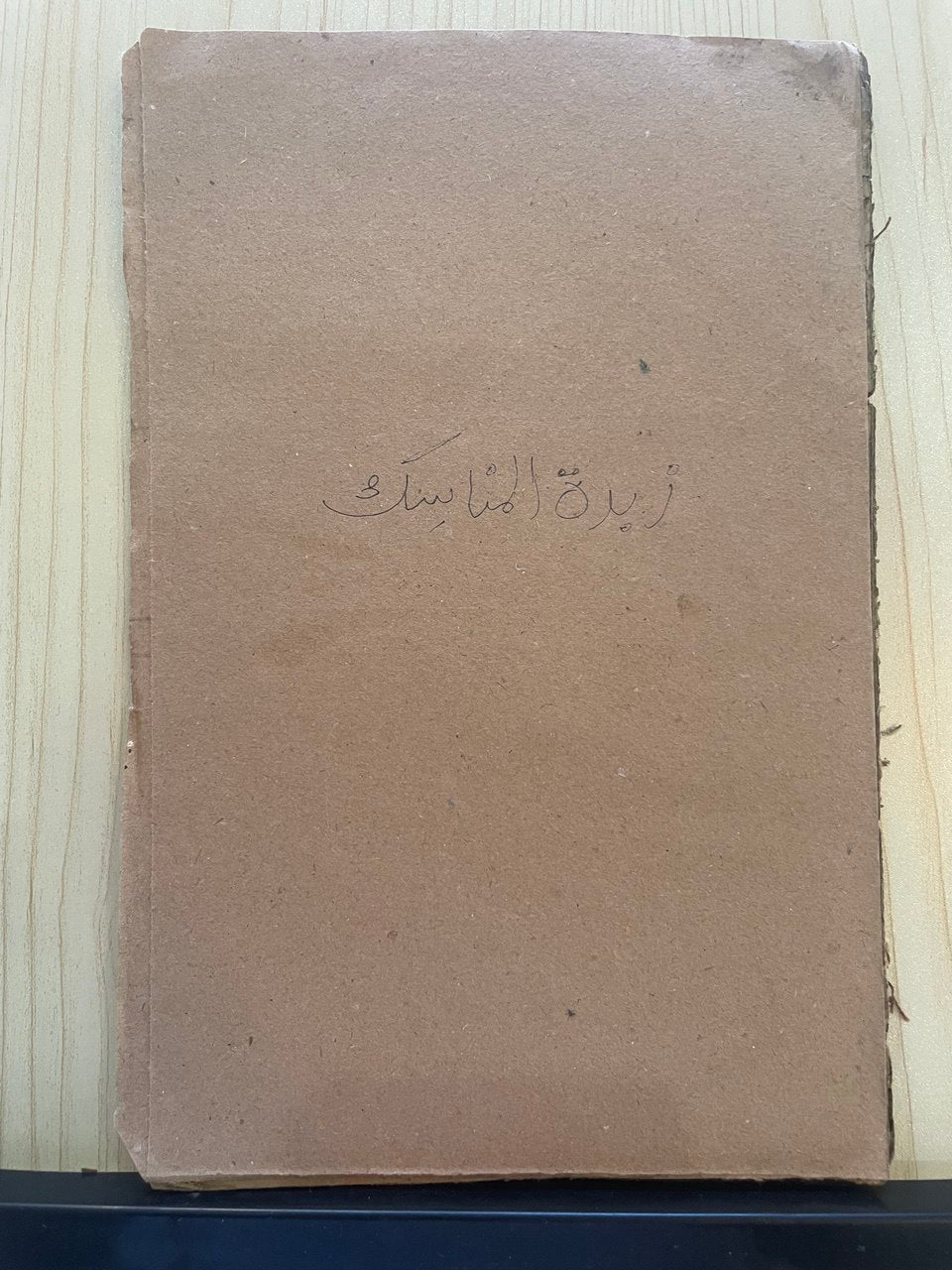 زبدة المناسك