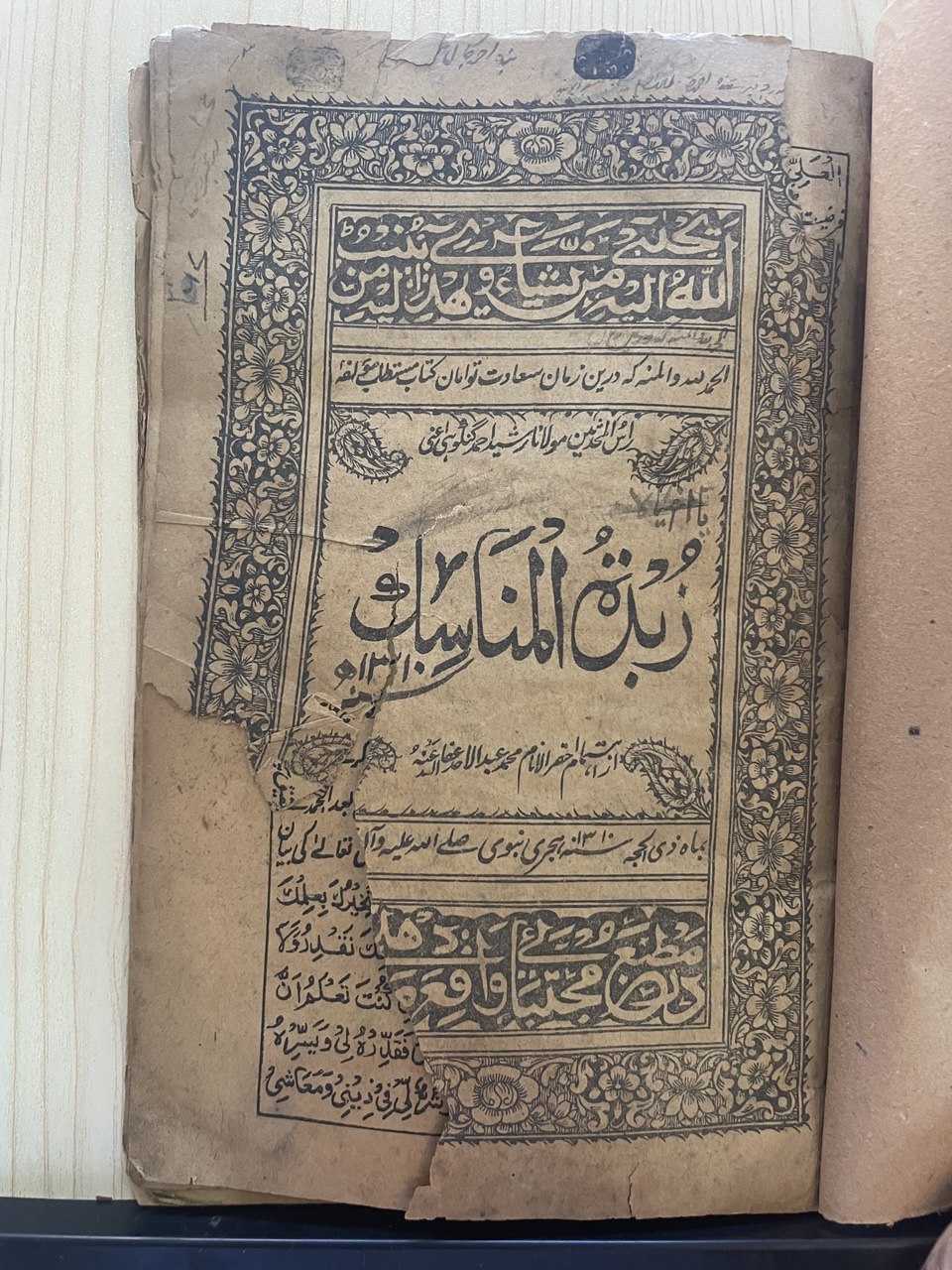 زبدة المناسك