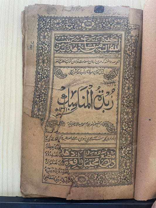 زبدة المناسك
