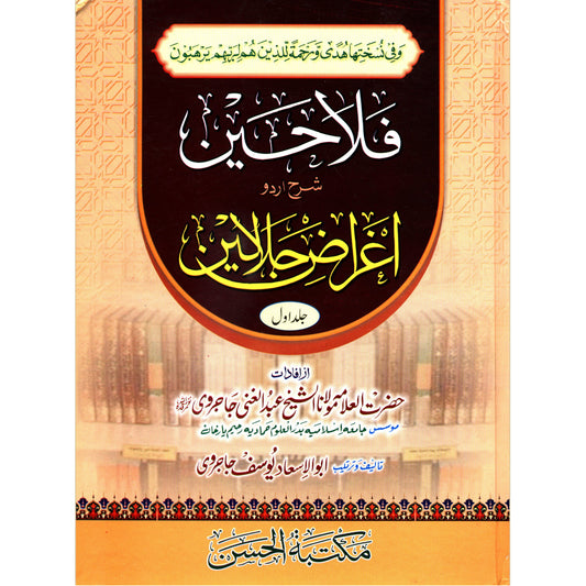 فلاحين شرح اردو اغراض جلالين