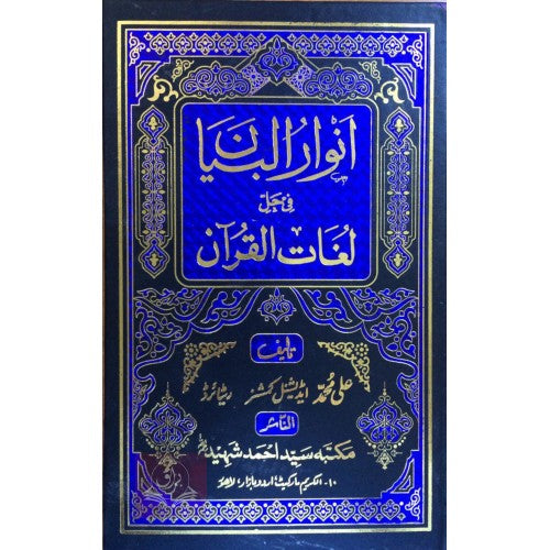 انوار البيان في حل لغات القرآن