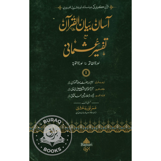 آسان بيان القرآن مع تفسير عثماني