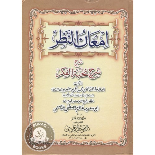 إمعان النظر شرح شرح نخبة الفكر