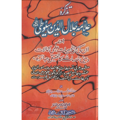 تذكره علامہ جلال الدين سيوطي