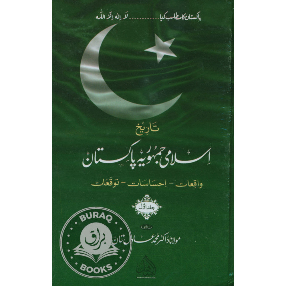 تاریخ اسلامی جمہوریہ پاکستان – Buraq Books