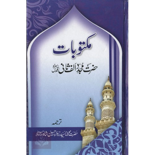 مكتوبات حضرت مجدد الف ثاني